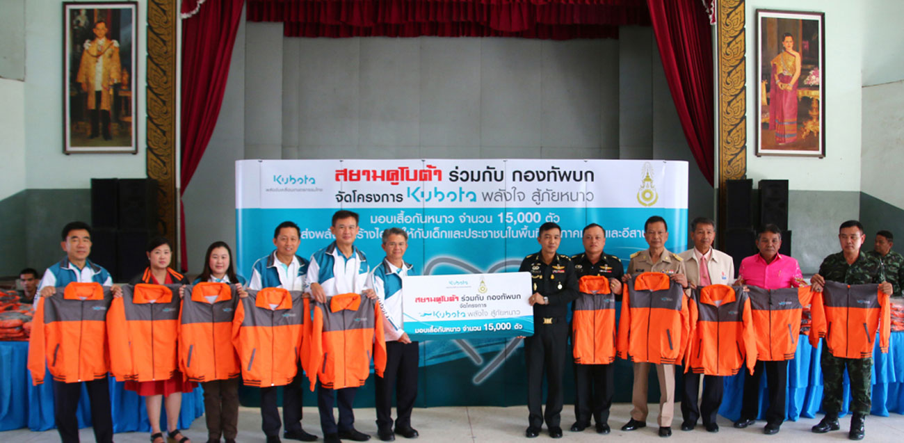 โครงการ KUBOTA พลังใจสู้ภัยหนาว