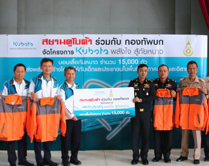 โครงการ KUBOTA พลังใจสู้ภัยหนาว