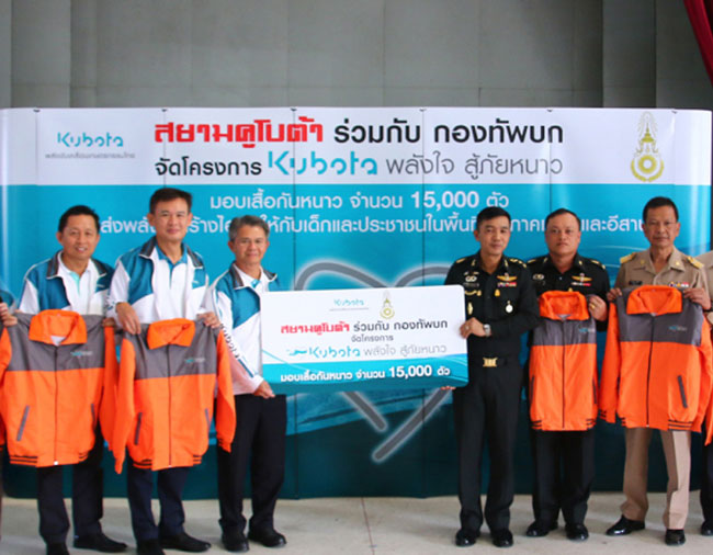 โครงการ KUBOTA พลังใจสู้ภัยหนาว