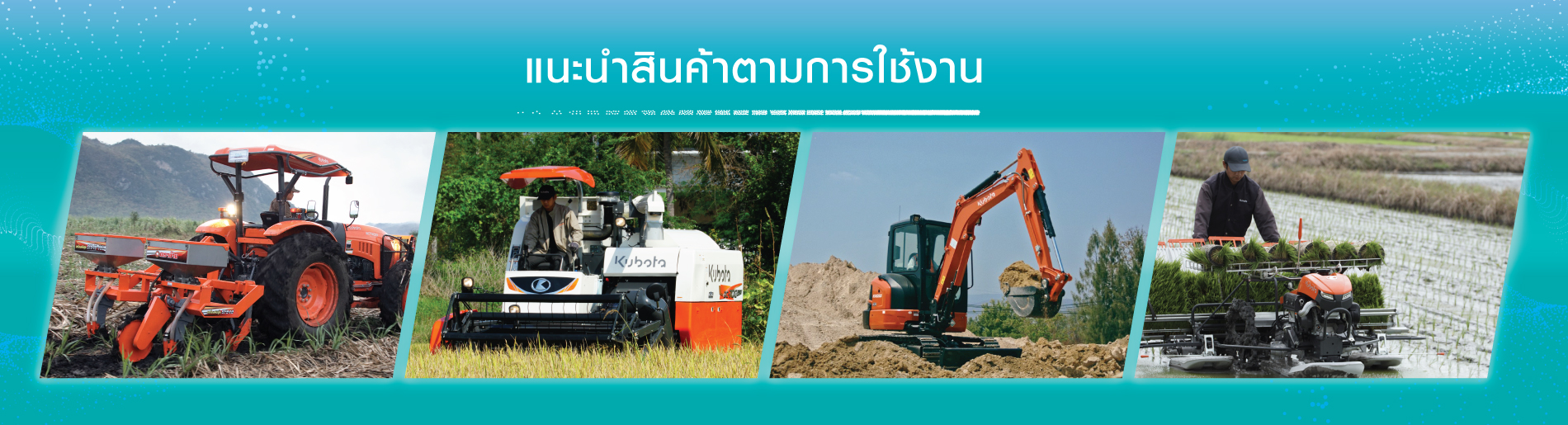 แนะนำสินค้าตามการใช้งาน เพื่อการเกษตร