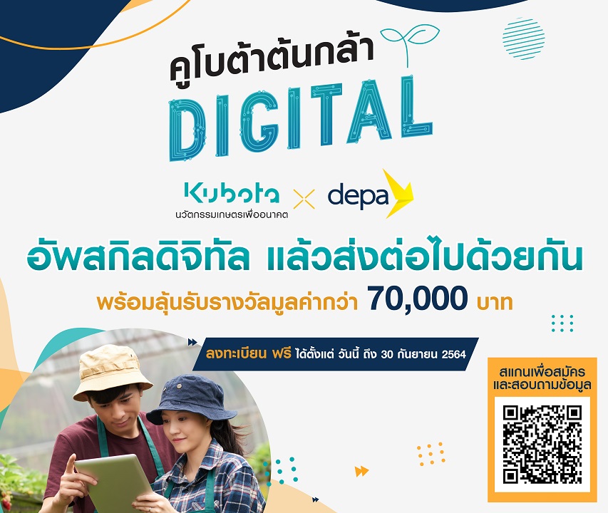 สยามคูโบต้า ร่วมกับ ดีป้า เปิดรับสมัคร “คูโบต้าต้นกล้าดิจิทัล” ช่วยเกษตรไทย ก้าวทันยุคดิจิทัล