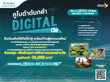 สยามคูโบต้า ร่วมกับ ดีป้า เปิดรับสมัคร “คูโบต้าต้นกล้าดิจิทัล” ปีที่ 2 ชวนอัพสกิลเทคโนโลยีการเกษตร พร้อมก้าวสู่ยุคเกษตรใหม่