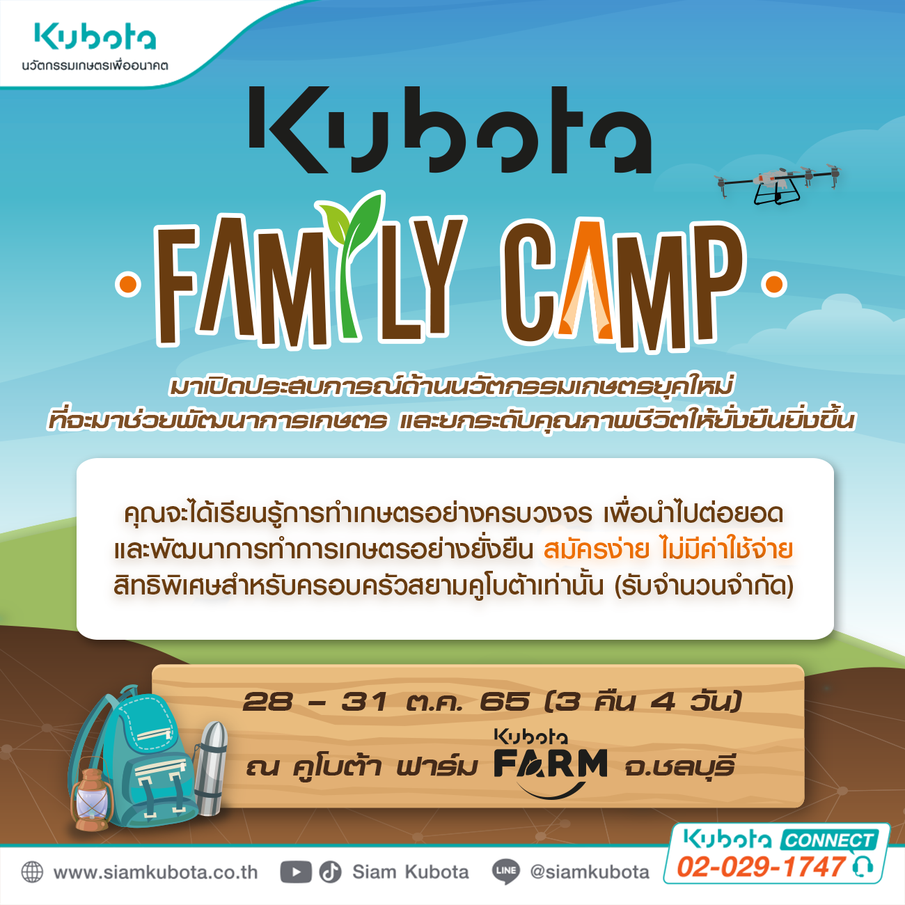 KUBOTA FAMILY CAMP ขอเชิญชวนชาวสยามคูโบต้า มาเปิดประสบการณ์ด้านนวัตกรรมเกษตรยุคใหม่