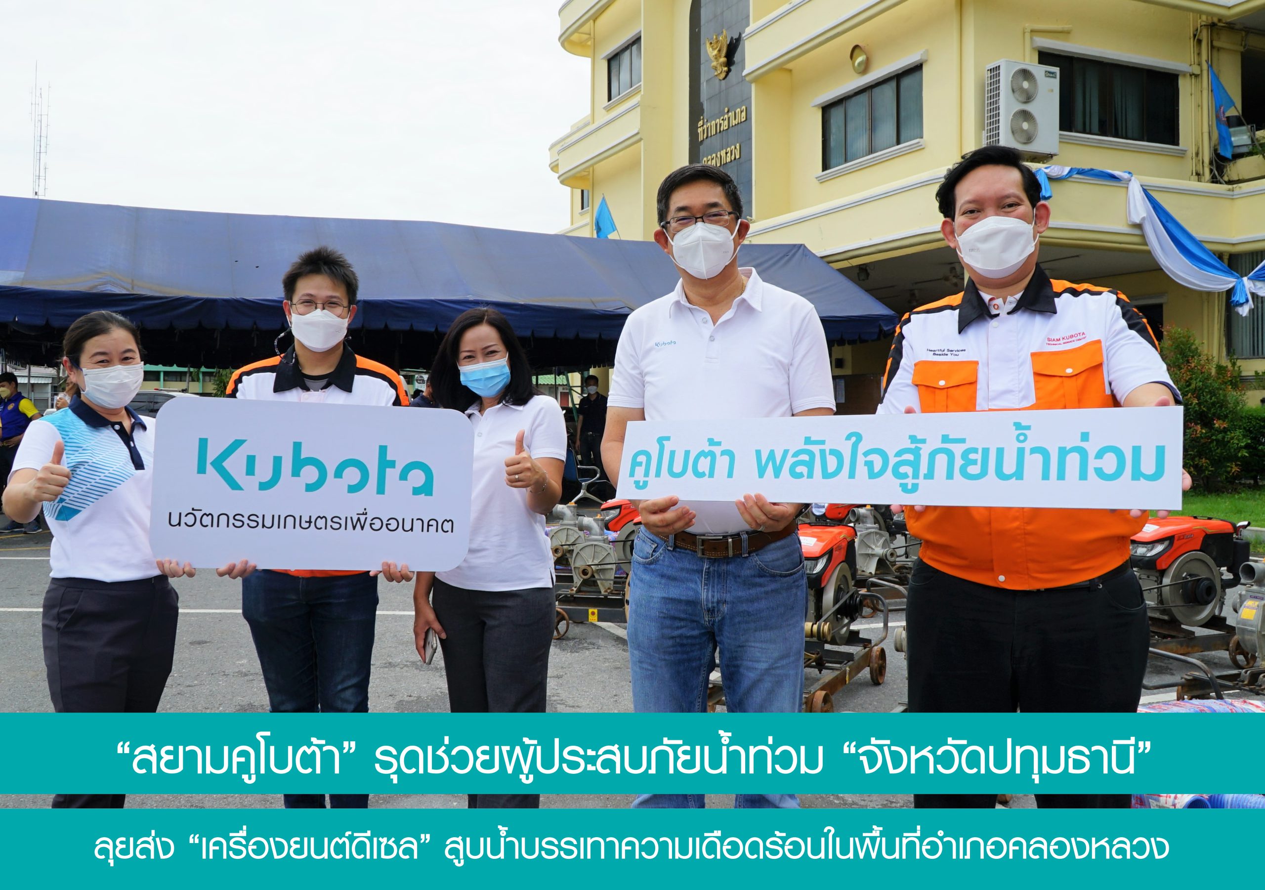 “สยามคูโบต้า” ส่งเครื่องยนต์ดีเซลสูบน้ำช่วยผู้ประสบภัยน้ำท่วม “จังหวัดปทุมธานี”