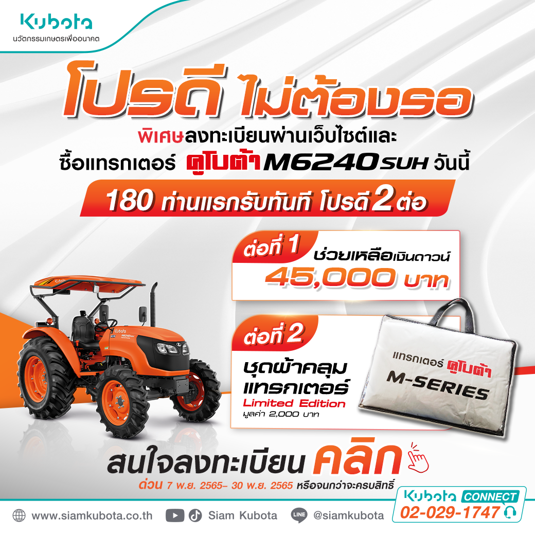 โปรดี ไม่ต้องรอ! ซื้อแทรกเตอร์คูโบต้า รุ่น M6240SUH พร้อมลงทะเบียนผ่านเว็บไซต์ วันนี้!