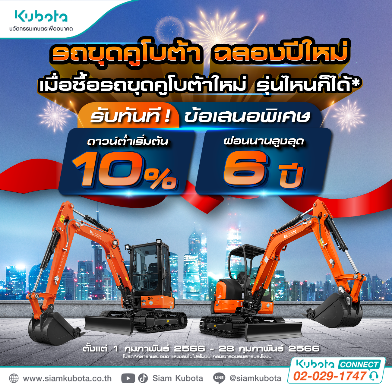 โปรโมชันสุดพิเศษ  ฉลองปีใหม่ เมื่อซื้อรถขุดคูโบต้าทุกรุ่น!