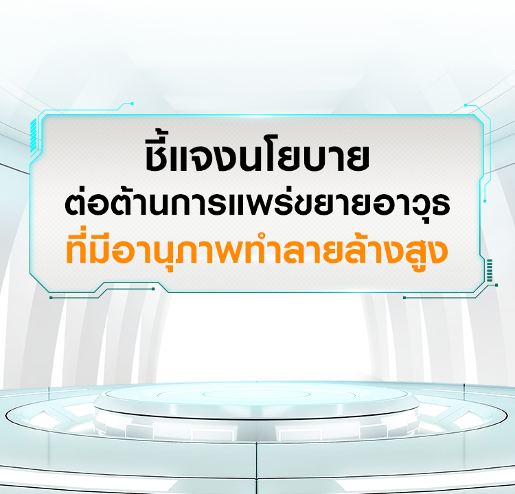 ชี้แจ้งนโยบายต่อต้านการแพร่ขยายอาวุธที่มีอานุภาพทำลายล้างสูง