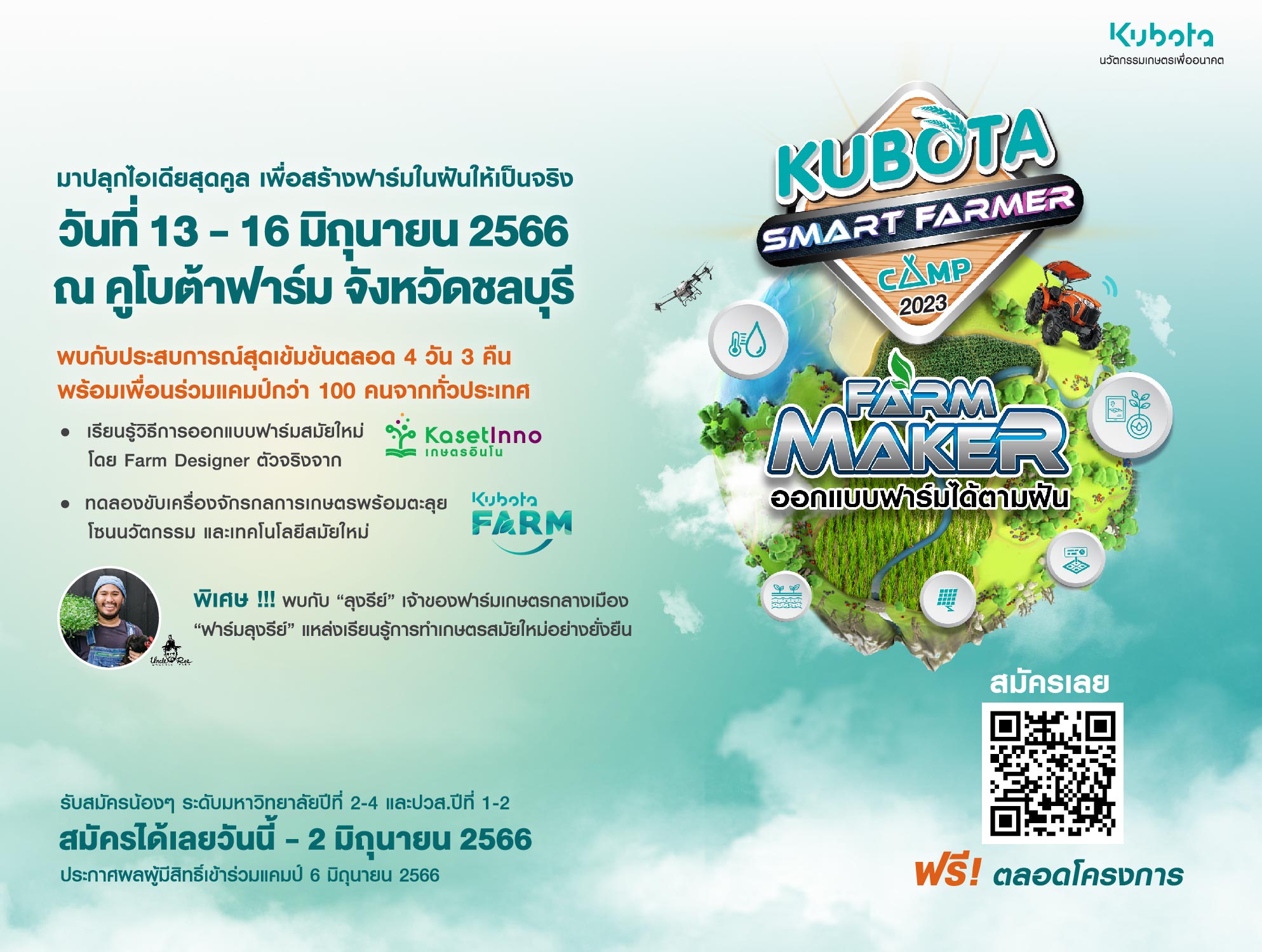 สยามคูโบต้า เปิดรับสมัครนักศึกษาเข้าร่วม “KUBOTA Smart Farmer Camp 2023”