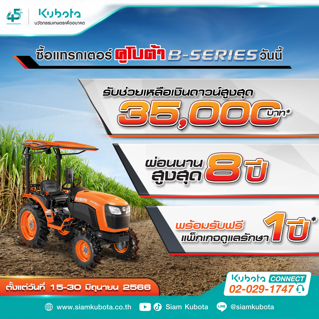 โปรโมชันพิเศษ! สำหรับแทรกเตอร์รุ่น B-Series เอาใจคนชอบรุ่นเล็ก!!