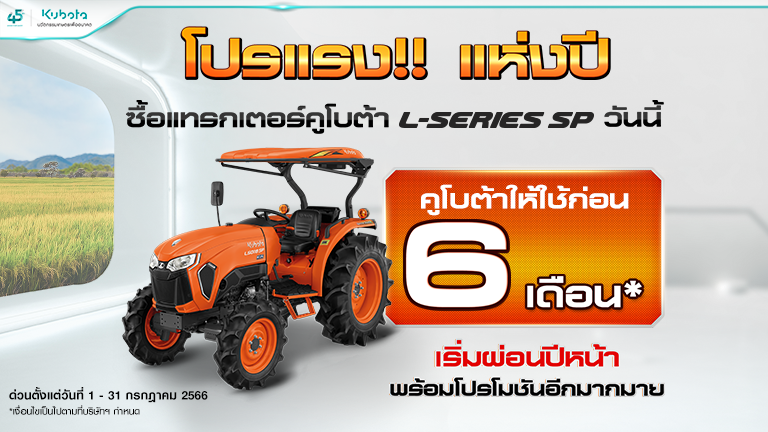 พลาดไม่ได้กับโปรแรงแห่งปี! เมื่อซื้อแทรกเตอร์คูโบต้ารุ่น L-Series วันนี้!