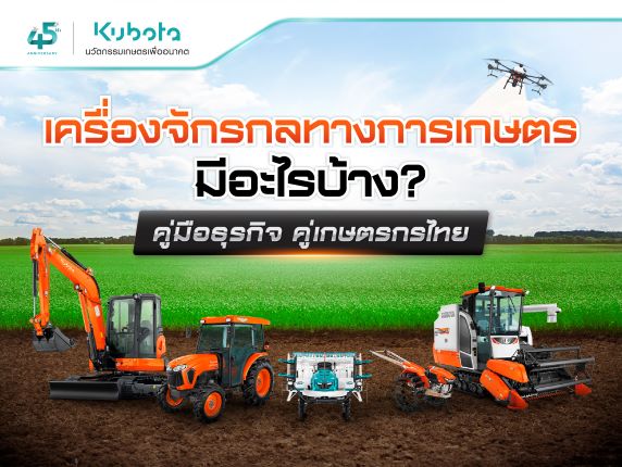 เครื่องจักรกลทางการเกษตร มีอะไรบ้าง? คู่มือธุรกิจ <BR> คู่เกษตรกรไทย