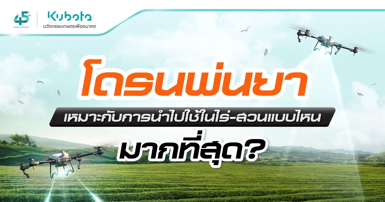 โดรนพ่นยา เหมาะกับการนำไปใช้ในไร่-สวนแบบไหนมากที่สุด?