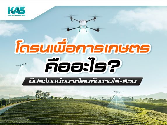 โดรนเพื่อการเกษตร คืออะไร? มีประโยชน์ขนาดไหน <BR> กับงานไร่-สวน