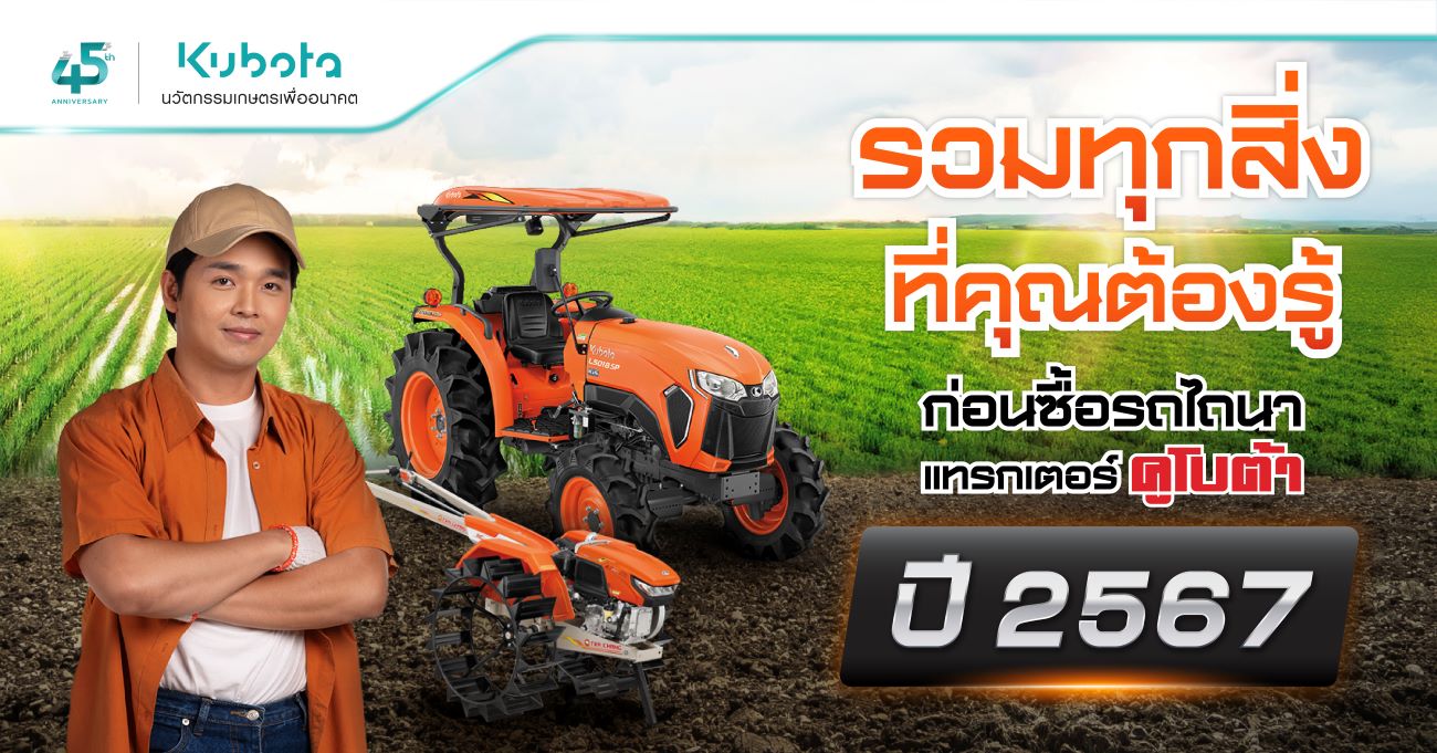 รวมทุกสิ่งที่คุณต้องรู้ ก่อนซื้อรถไถนา แทรกเตอร์คูโบต้า <BR> ปี 2567