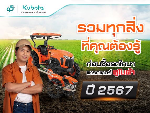 รวมทุกสิ่งที่คุณต้องรู้ ก่อนซื้อรถไถนา แทรกเตอร์คูโบต้า <BR> ปี 2567