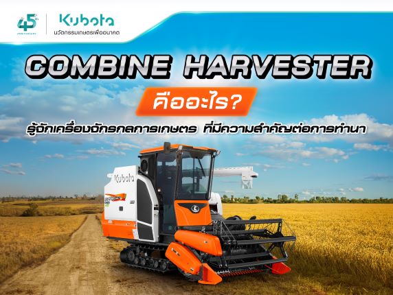 Combine Harvester คืออะไร? รู้จักเครื่องจักรกลการเกษตรที่มีความสำคัญต่อการทำนา