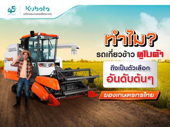 ทำไม รถเกี่ยวข้าวคูโบต้า ถึงเป็นตัวเลือกอันดับต้น ๆ <BR> ของเกษตรกรไทย