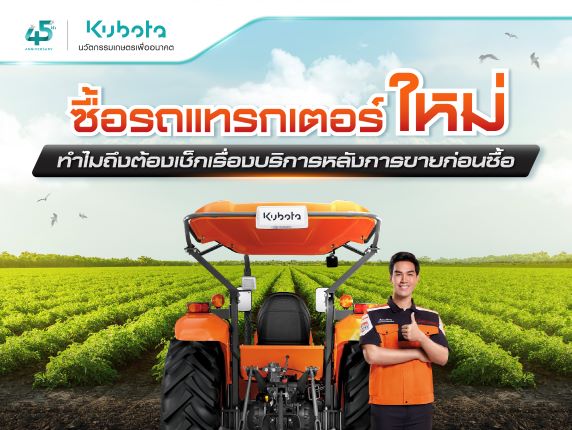 ซื้อรถแทรกเตอร์ใหม่ <BR> ทำไมถึงต้องเช็กเรื่องบริการหลังการขายก่อนซื้อ