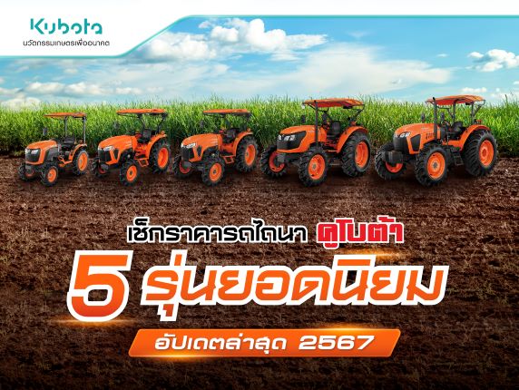 เช็กราคารถไถนาคูโบต้า 5 รุ่นยอดนิยม