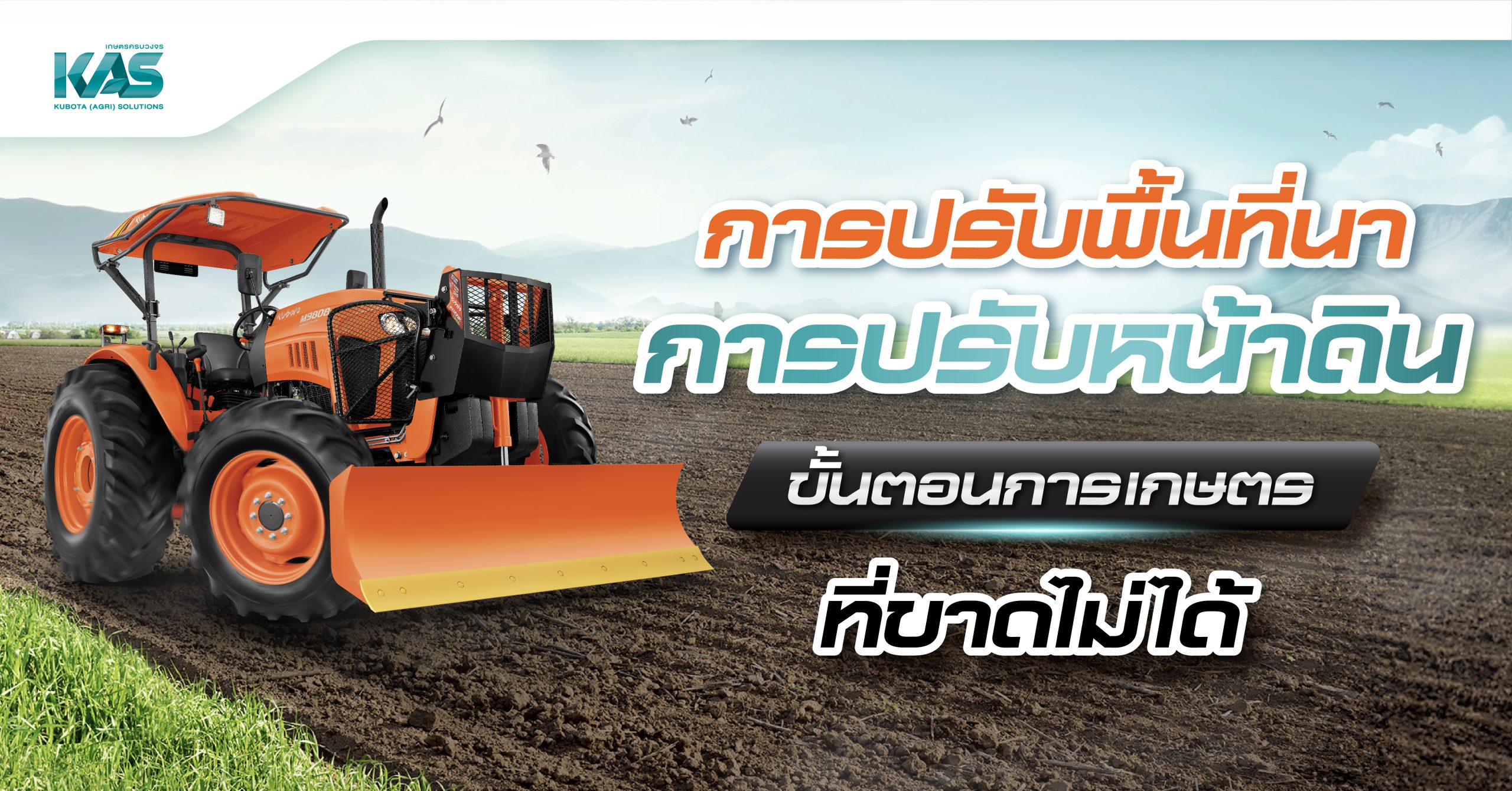 การปรับพื้นที่นา การปรับหน้าดิน ขั้นตอนการเกษตร <BR> ที่ขาดไม่ได้