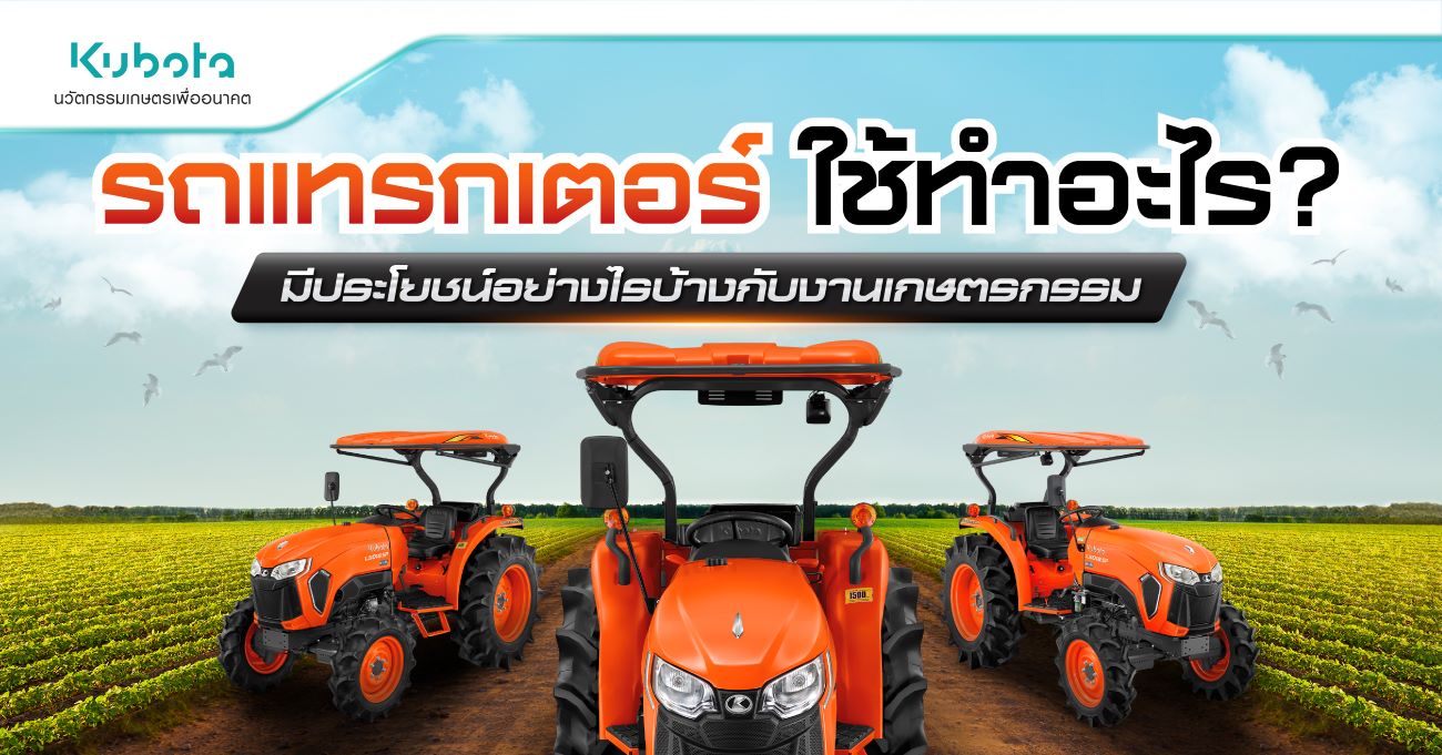 รถแทรกเตอร์ maintenance