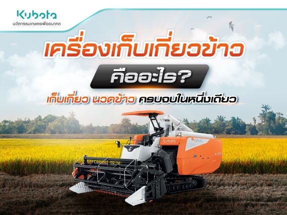 เครื่องเก็บเกี่ยวข้าว คืออะไร? เก็บเกี่ยว นวดข้าว ครบ จบ <BR> ในหนึ่งเดียว