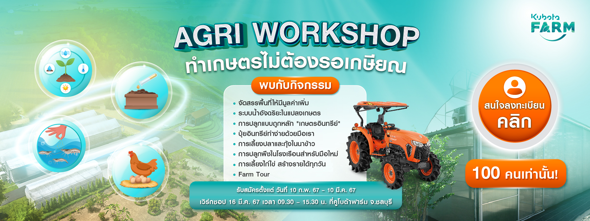 ลงทะเบียนสนใจ AGRI WORKSHOP