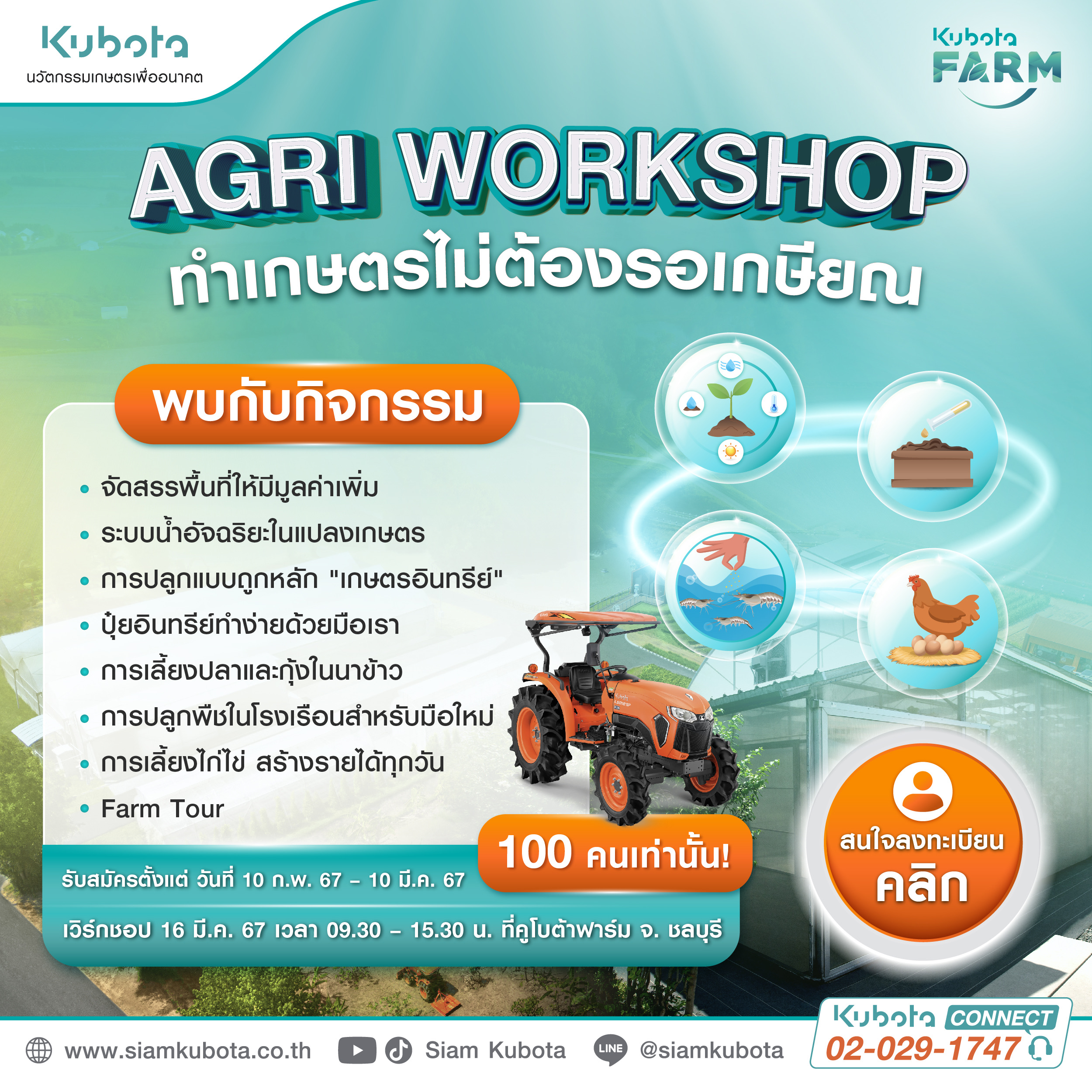 ลงทะเบียนสนใจ AGRI WORKSHOP