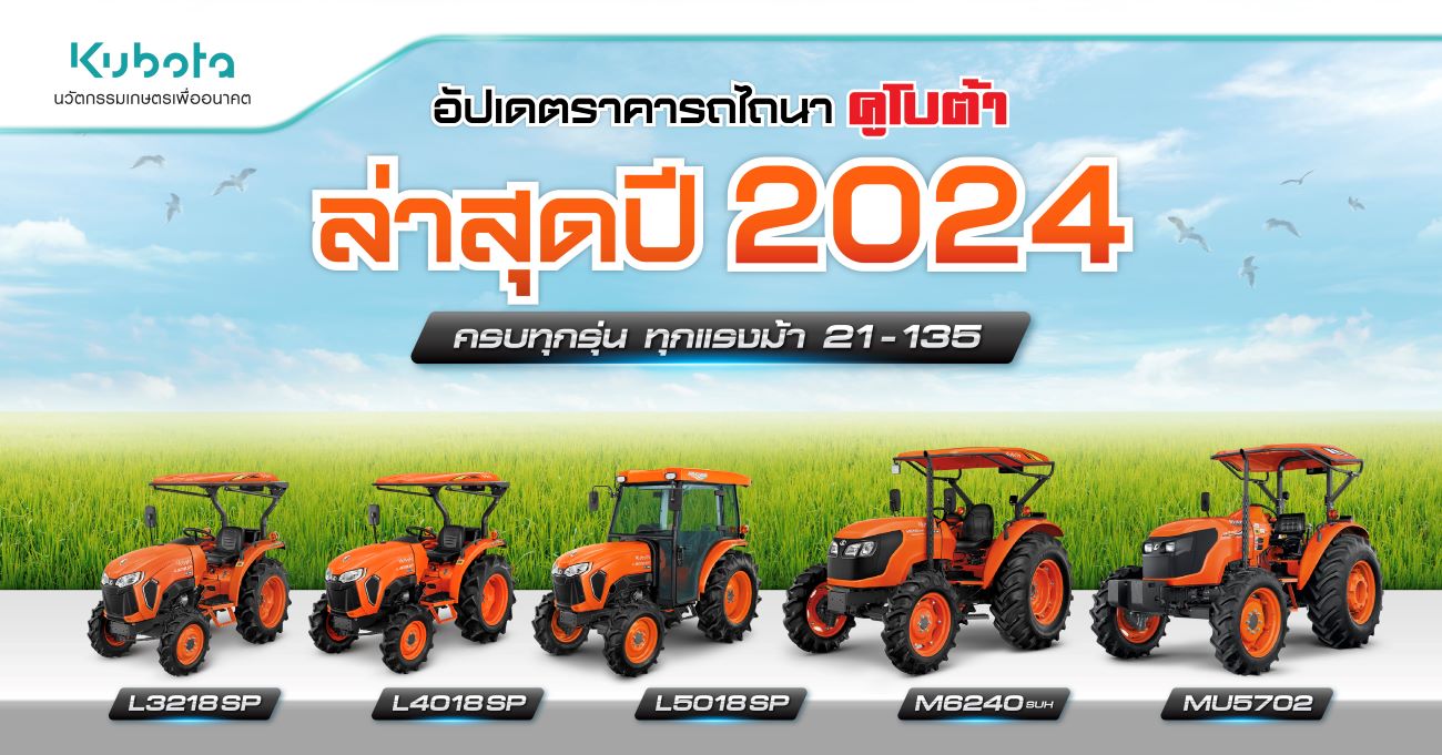 อัปเดตราคารถไถนาคูโบต้าทุกรุ่นล่าสุด ปี 2024 <BR> ครบทุกแรงม้า 21-135