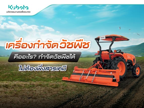 เครื่องกำจัดวัชพืช คืออะไร? กำจัดวัชพืชได้ <BR> ไม่ต้องพึ่งสารเคมี