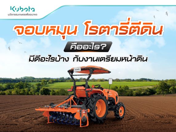 จอบหมุน โรตารี่ตีดิน คืออะไร มีดีอะไรบ้าง <BR> กับงานเตรียมหน้าดิน