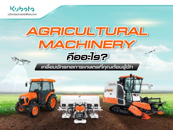 Agricultural Machinery คืออะไร เครื่องจักรกลการเกษตร <BR> ที่คุณต้องรู้จัก